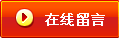 网上留言